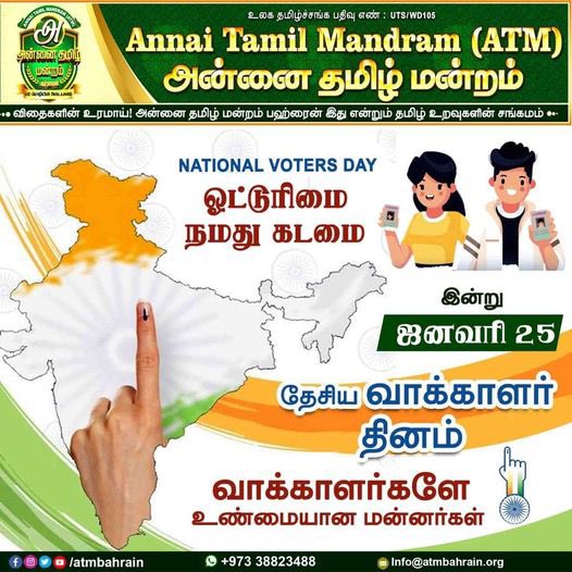 atmbahrain's tweet photo. ஓட்டுரிமை நமது கடமை.
வாக்காளர்களே உண்மையான மன்னர்கள் தேசிய வாக்காளர் தினம் 📥
@TNelectionsCEO
#NationalVotersDay
#அன்னை_தமிழ்_மன்றம்_பஹ்ரைன்
#Atmbahrain #Atmbh #Bahraintamil #Annaitamilmandram #அன்னைதமிழ்மன்றம்
#ATM_Bahrain
#Annai_Tamil_Mandram https://t.co/Oz5GQdAlg4
