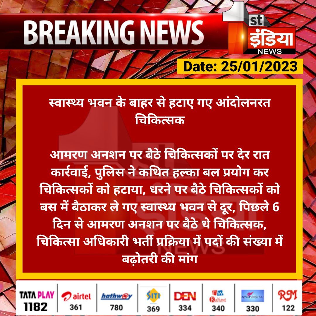 SohanMe40158744's tweet photo. चिकित्सा भवन के बाहर शांतिपूर्ण चल रहे अनशन को रात पुलिस वालों ने बल प्रयोग कर खदेड़ा गया यह सरकार की मंशा ठीक नहीं है ना तो चिकित्सकों के हित में ना ही प्रदेश वासियों के हित में मुख्यमंत्री @ashokgehlot51 जी इस घटना का जल्द संज्ञान ले!@plmeenaINC   #4500mo_for_rajasthan https://t.co/VL5NBIZQyk