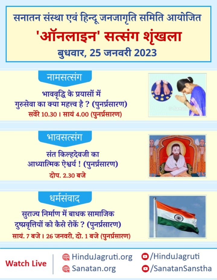 हिन्दू धर्म की महानता समझानेवाले और भक्तिभाव बढानेवाले ऑनलाइन सत्संग

🗓️ बुधवार, 25 जनवरी 2023

🖥️ Watch Live @  🔽
▫️  Youtube.com/SanatanSanstha 
▫️  Youtube.com/HinduJagruti

#WednesdayMotivation #wednesdaythought #spirituality #SanatanDharma #Hindu