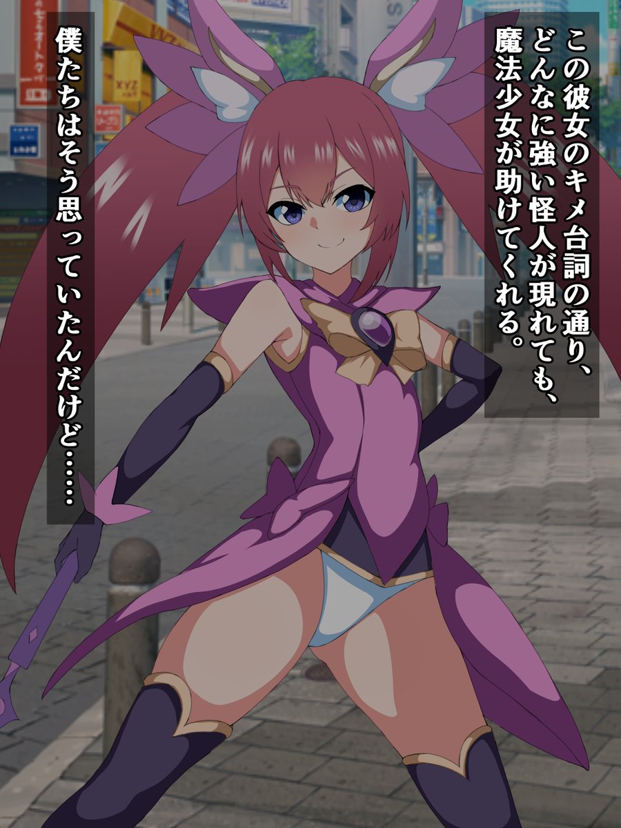 街を守る正義の魔法少女が、この日怪人にあっさり敗北した 