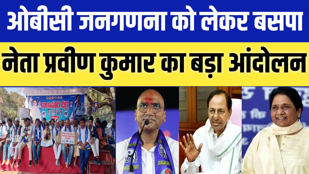 NationalChaupal's tweet photo. OBC Reservation को लेकर BSP नेता @RSPraveenSwaero का बड़ा आंदोलन | #the_think
Video Link - https://t.co/VuGXdg92vI https://t.co/PHyVbAntdt