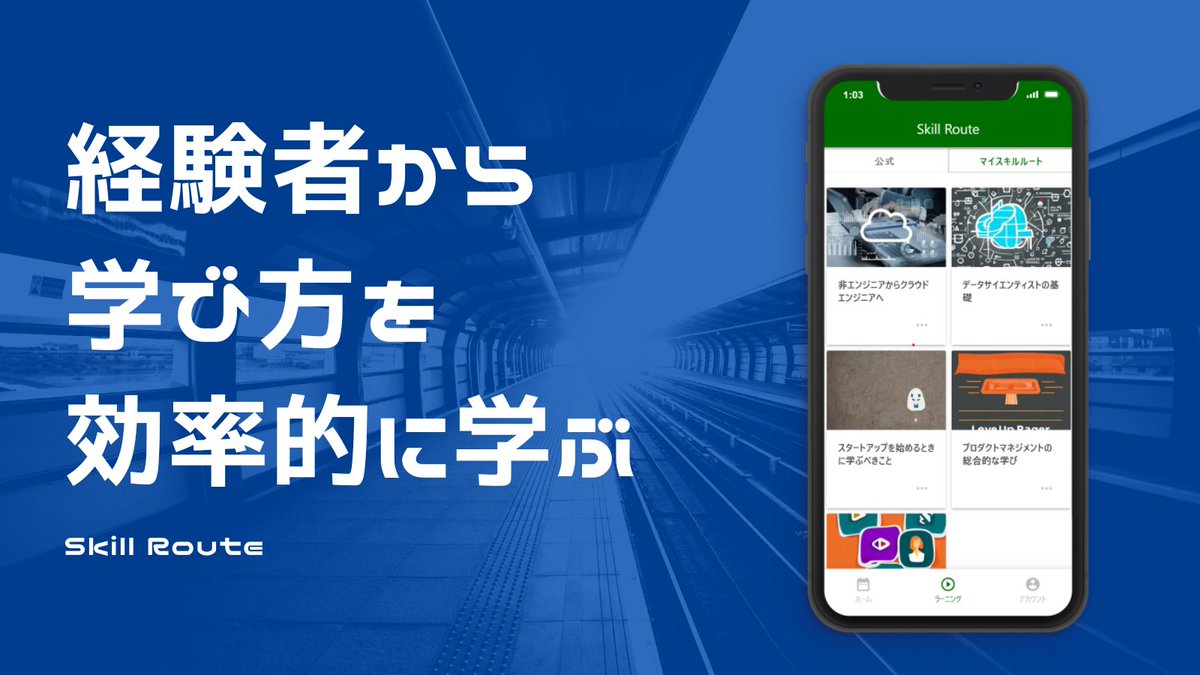 【DXプロフェッショナルの学び方を学べるアプリ】

興味のある人をフォローして、その人がよいと思った動画やWEB記事も見れるので、優秀な人が見ている内容をたどることもできちゃいます😁