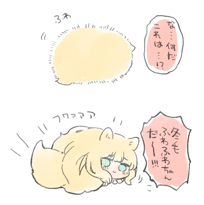 凍えそうな寒さにふわふわちゃん! 