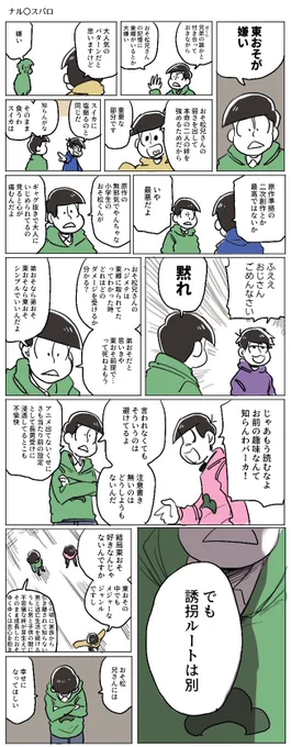 東おそアンチの三男(ナル〇スパロ)(何も許せない人向け) 