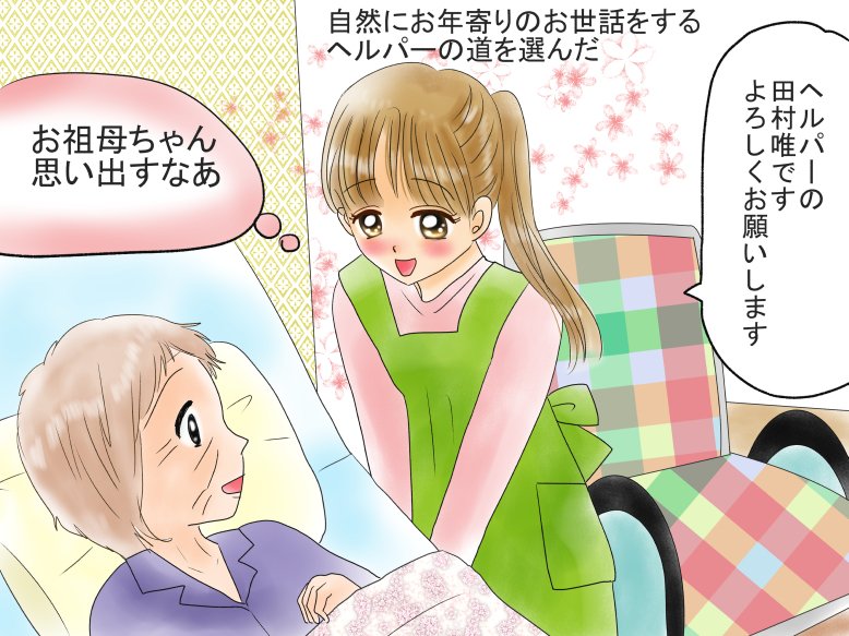 漫画1
ヘルパーをはじめ介護の仕事をしていた時の体験談モリモリです(*'▽`*) 