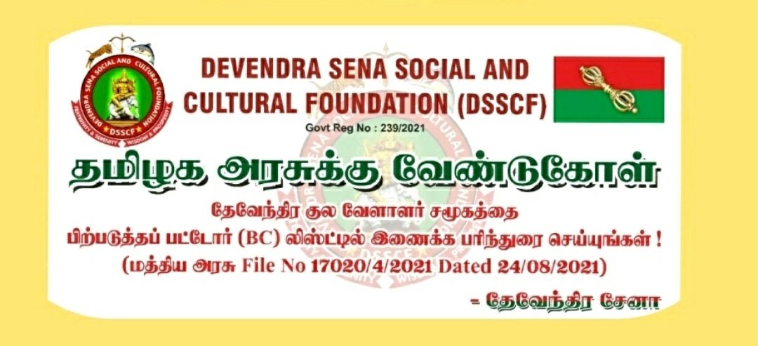 R_SEKAR_IRS_Rtd's tweet photo. தேவேந்திர சேனா அமைப்பின் *பிரதான பணி என்பது #DKV_பட்டியல்வெளியேற்றம் தான்!
#தேவேந்திரகுலவேளாளர்
கள் சாதியின்,
சமூக கலாச்சார பெருமைகளை போற்றுவோம்!
*போர் குடிகள்* என்பதே நமது அடையாளமாக இருக்கட்டும்.
#DSSCF
#devendraSena https://t.co/RtxP2oB6b8