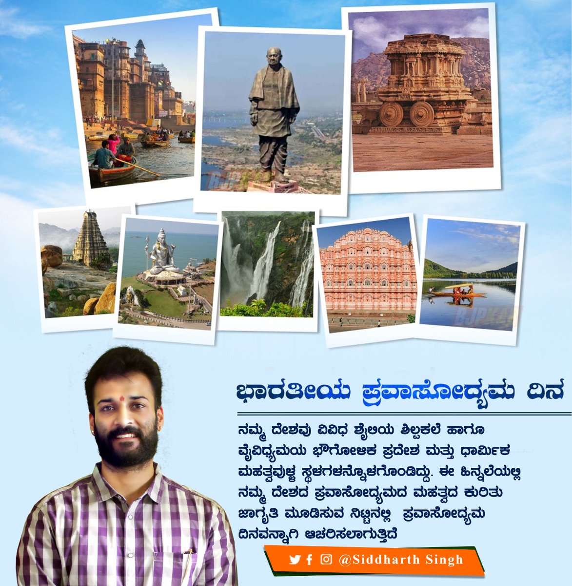 ASiddharthsingh's tweet photo. "ಭಾರತೀಯ ಪ್ರವಾಸೋದ್ಯಮ ದಿನ"

ನಮ್ಮ ದೇಶವು ವಿವಿಧ ಶೈಲಿಯ ಶಿಲ್ಪಕಲೆ ಹಾಗೂ ವೈವಿಧ್ಯಮಯ ಭೌಗೋಳಿಕ ಪ್ರದೇಶ ಮತ್ತು ಧಾರ್ಮಿಕ ಮಹತ್ವವುಳ್ಳ ಸ್ಥಳಗಳನ್ನೊಳಗೊಂಡಿದ್ದು. ಈ ಹಿನ್ನೆಲೆಯಲ್ಲಿ ನಮ್ಮ ದೇಶದ ಪ್ರವಾಸೋದ್ಯಮದ ಮಹತ್ವದ ಕುರಿತು ಜಾಗೃತಿ ಮೂಡಿಸುವ ನಿಟ್ಟಿನಲ್ಲಿ ಪ್ರವಾಸೋದ್ಯಮ ದಿನವನ್ನಾಗಿ ಆಚರಿಸಲಾಗುತ್ತಿದೆ.

#ಭಾರತೀಯ_ಪ್ರವಾಸೋದ್ಯಮ_ದಿನ https://t.co/um2yuvOkJB