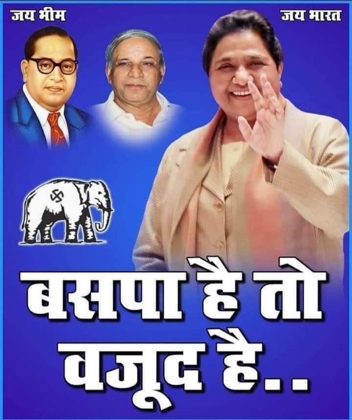 Avanish79054119's tweet photo. बीएसपी मीडिया के भरोसे नहीं अपने कार्यकर्ता के दम पर चलती हैं
#OnceMoreBSP @mayawati @AnandAkash_BSP @bspindia @ramjigautambsp @KumarSudeshArya https://t.co/LfeJ1LIOo7