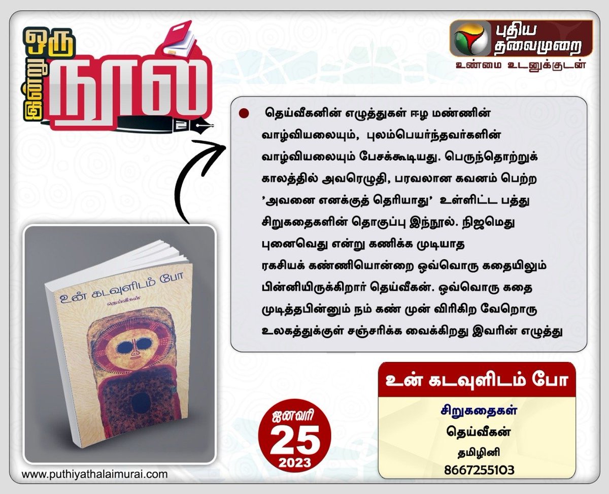 PttvNewsX's tweet photo. #PTBook | இன்று ஒரு நூல்

உன் கடவுளிடம் போ📖

தெய்வீகன்🖊️

#BookReading | #Book | #PTBooks | #Unkadavulidampo https://t.co/6AbYHOwX6a