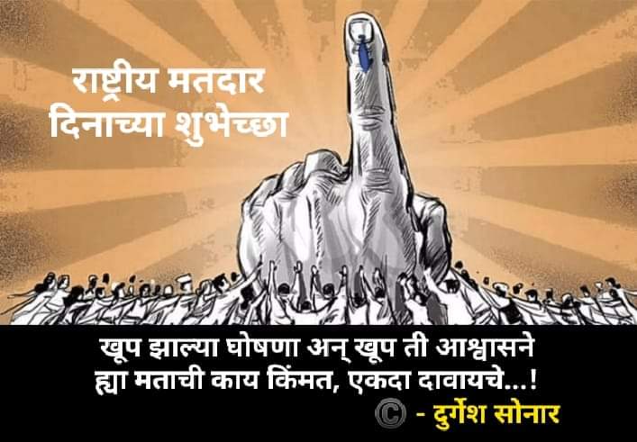 Durgeshsonar's tweet photo. #NationalVotersDay #nationalvotersday2023 https://t.co/rRBzRzjKF7