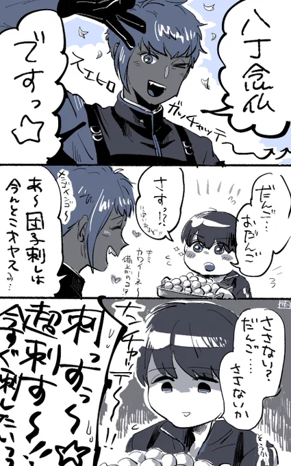 八丁念仏お迎え時に勢いで描いたやつ ポイピクから放流しとこ～(忘れてた
この後めちゃくちゃ団子刺した https://t.co/wSe8gYtb8q