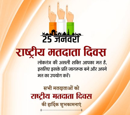 RaviMeenaHadoti's tweet photo. मतदाता का शिक्षित होना आवश्यक है क्योंकि एक शिक्षित मतदाता सही नेतृत्व को चुनता है
जो देश विकास में अपना महत्वपूर्ण योगदान देता है।

#NationalVotersDay #DearRaviJi https://t.co/waNgOOouRn