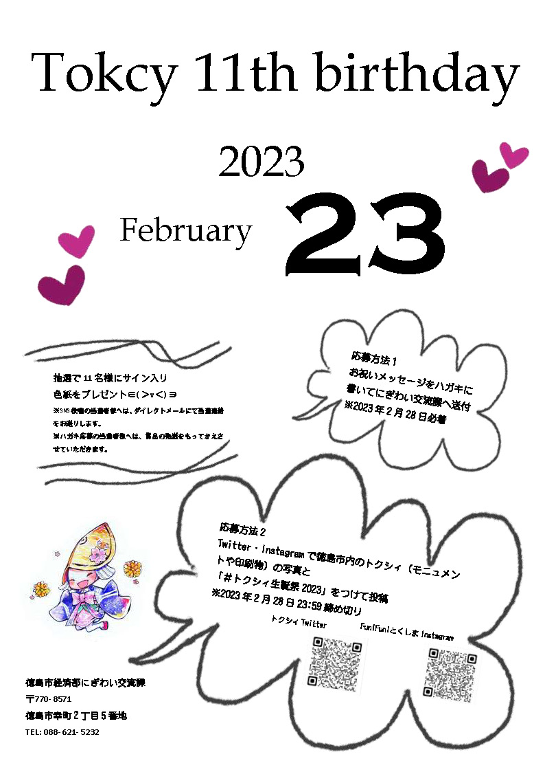 tokcy_official's tweet photo. 2月23日にトクシィは11歳になります♡
徳��市内にあるトクシィ（モニュメントや印刷物）の写真を「＃トクシィ生誕祭2023」をつけて、お祝いメッセージと一緒に投稿してね！
抽選で11名様にトクシィのサインをプレゼント♪
みんなからのメッセージ楽しみ∈(≧∀≦)∋
＃トクシィ生誕祭2023　#トクシィ https://t.co/sNWDcW29fv