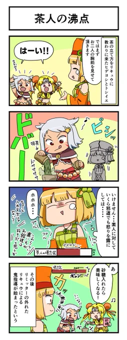 📌#戦国乙女 不定期連載 #4コマ漫画🖌️
「茶人の沸点」

🔖戦国乙女設定プチ情報:
茶の道を極めしリキュウは、常に沈着冷静で穏やかな目は常に微笑んでいる。 