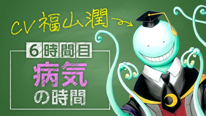 #暗殺教室 10周年企画🎉殺せんせー（cv:福山潤）による日本史解説動画第６弾が1/28（土）20時からジャンプチャンネ