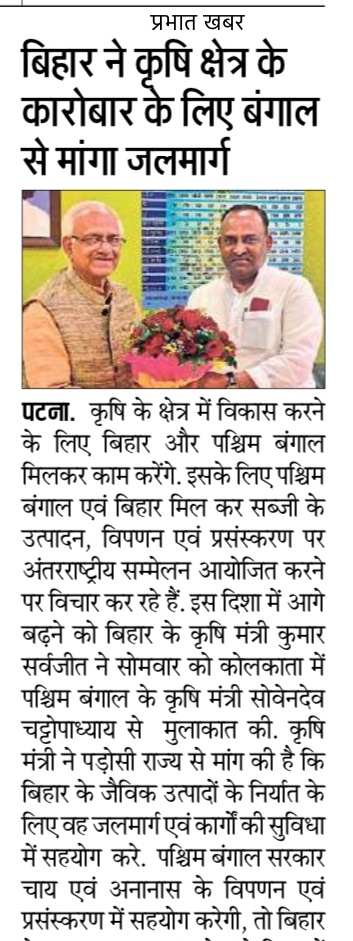 KumarSarvjeet6's tweet photo. कृषि के क्षेत्र में विकास करने के लिए बिहार और पश्चिम बंगाल मिलकर काम करेंगे. https://t.co/ODeb1lvw0g
