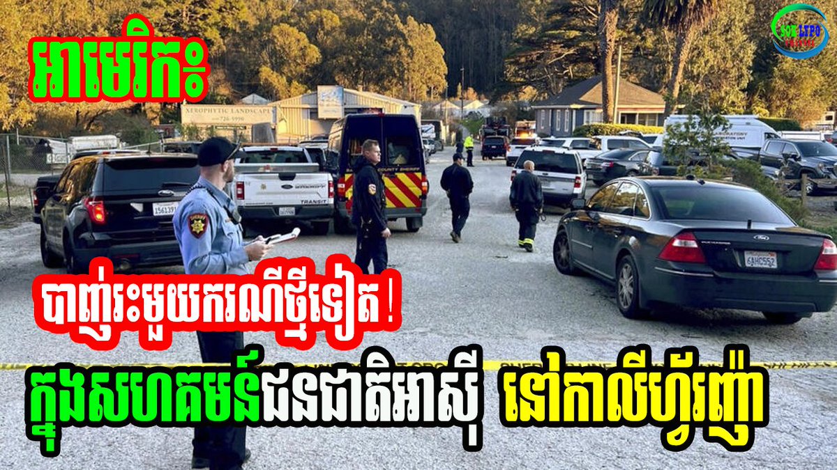 Soklypo2's tweet photo. អាមេរិក៖ បាញ់រះ​មួយ​ករណី​ថ្មី​ទៀត ក្នុង​សហគមន៍​ជនជាតិ​អាស៊ី នៅ​កាលីហ្វ័រញ៉ា https://t.co/48kwQ3O5cx via @YouTube https://t.co/Y4zP62XT2x
