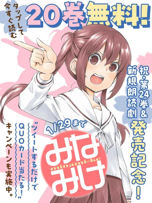 🌟みなみけQUOカードプレゼント🌟

最新刊&amp;新作朗読劇の発売おめでとう記念✨
QUOカード【5000円分】を抽選で5名様にプレゼントしちゃいます🎁

現在20巻無料で読める『みなみけ』の感想ツイートをシェアすると応募完了🌟
皆さんの熱い感想待ってますっ‼️

https://t.co/fasOBDEsdA 