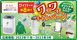 第8弾 ワイ！ワイ！キャンペーン 賞品紹介 その5? ＼ 【B賞 
