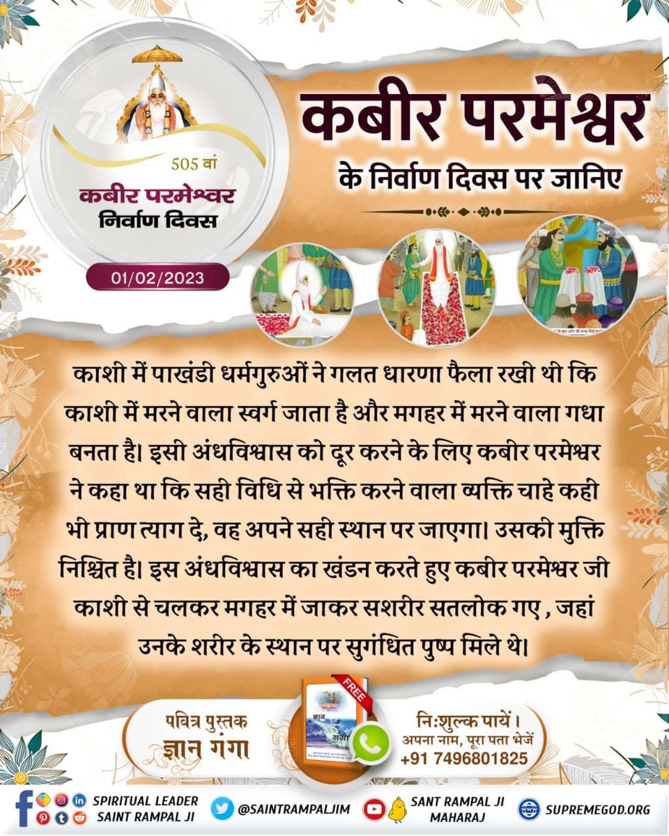 DurgaGoswami11's tweet photo. परमे���्वर कबीर साहेब जी का मगहर से सशरीर सतलोक गमन 
गरीब, नूर नूर निरगुण पद मेला, देखि भये हैराना हो।
पद ल्यौलीन भये अविनाशी, पाये ��िण्ड न प्राणा हो
संत गरीबदास जी ने बताया कि परमेश्वर कबीर जी जब सतलोक को गए तब किसी को परमेश्वर का शरीर नहीं मिल
#मगहर_लीला
God Kabir Nirvana diwas https://t.co/uRiR3eoybU