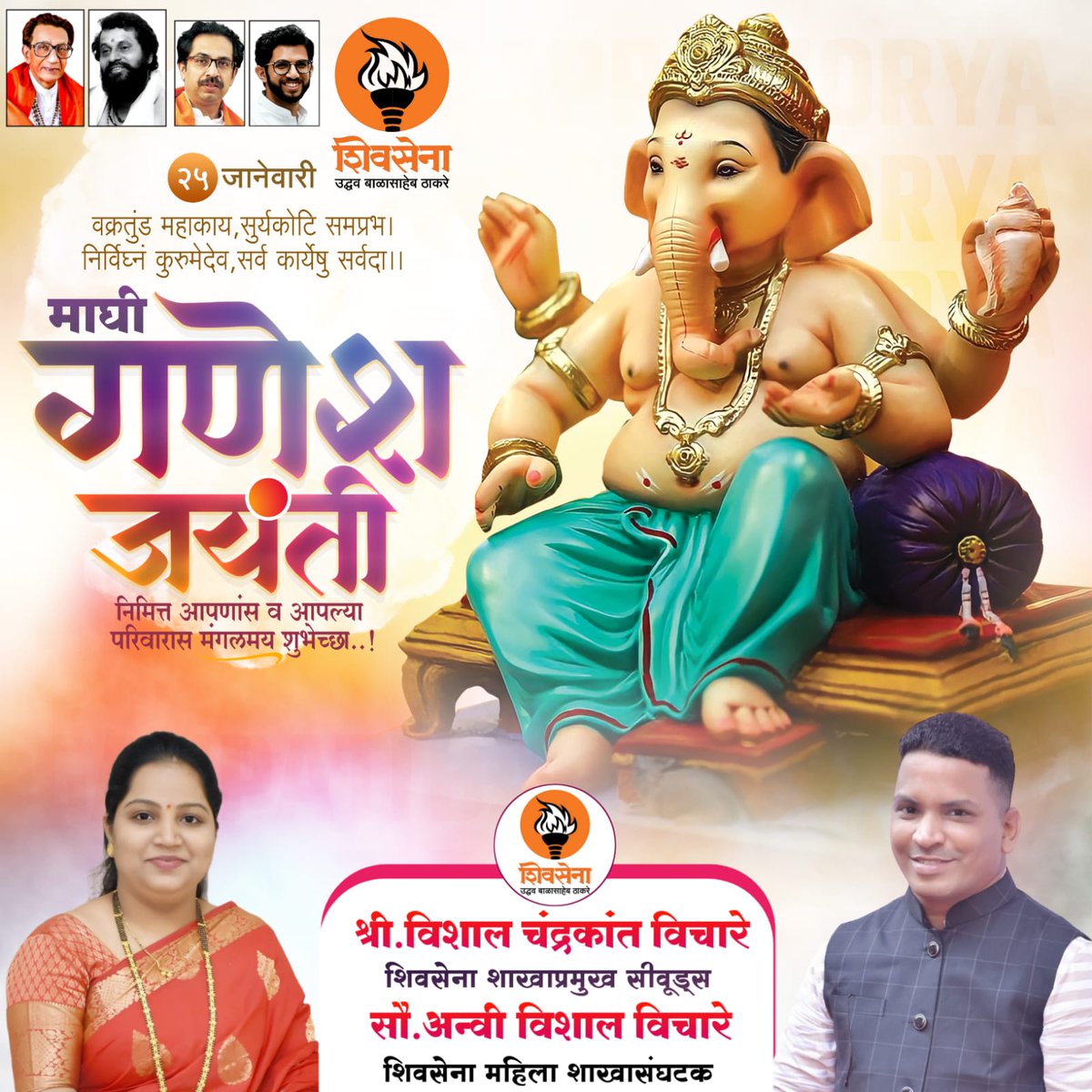 VishalChandrka1's tweet photo. वक्रतुंड महाकाय, सूर्य कोटी समप्रभ ! 
निर्विघ्नं कुरु में दैव, सर्व कार्येषु सर्वदा..!

माघी गणेशोत्सव निमित्त सर्वांना मंगलमय शुभेच्छा!!!
बुद्धीची देवता असलेला गणपतीराया, आपणा सर्वांना सुख, समृद्धी व यशप्राप्तीसाठी आशीर्वाद देवो, अशी त्याच्या चरणी प्रार्थना🙏🏻 https://t.co/hm6ii0cyqr