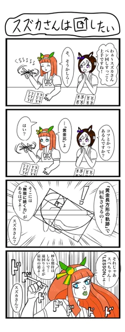 スズカさんのペン回し(再掲) 