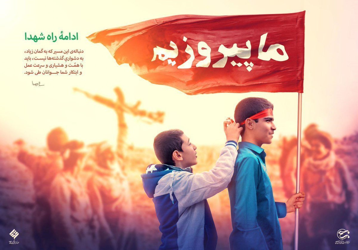 M__Sabah's tweet photo. ثمره انقلاب #ایران_ما ،نصرت و یاری الهی در ۸سال دفاع مقدس در مقابل نیمی ازکشورهای دنیا بود.مردم ما با انقلاب، دین خدا را یاری کردند و در مقابل هم پروردگار برطبق وعده و نصرت خویش،این انقلاب را یاری نمود. و تا زمانیکه ما دین خدا را یاری کنیم این نصرت همچنان ادامه دارد. #ایران_آباد https://t.co/9FxT9Agp2k
