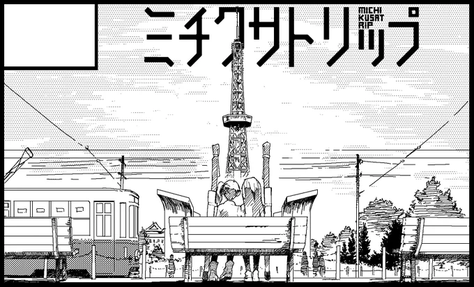 2/19 #連合艦隊名古屋 4 サークルカット掲載しました。 ミチクサトリップ 宇野草壁(@kusakabe ) 