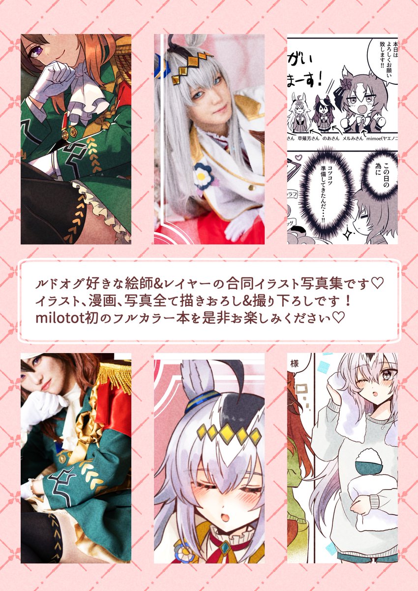 プリステ単独開催祝いにちなんだ、ルドオグ好きの絵描き&レイヤーによるめちゃくちゃ豪華なお祭り合同誌です!たぶん唯一無二な本だと思うのでよろしくお願いします!漫画もイラストも描いたよ～! #プリステ27R 