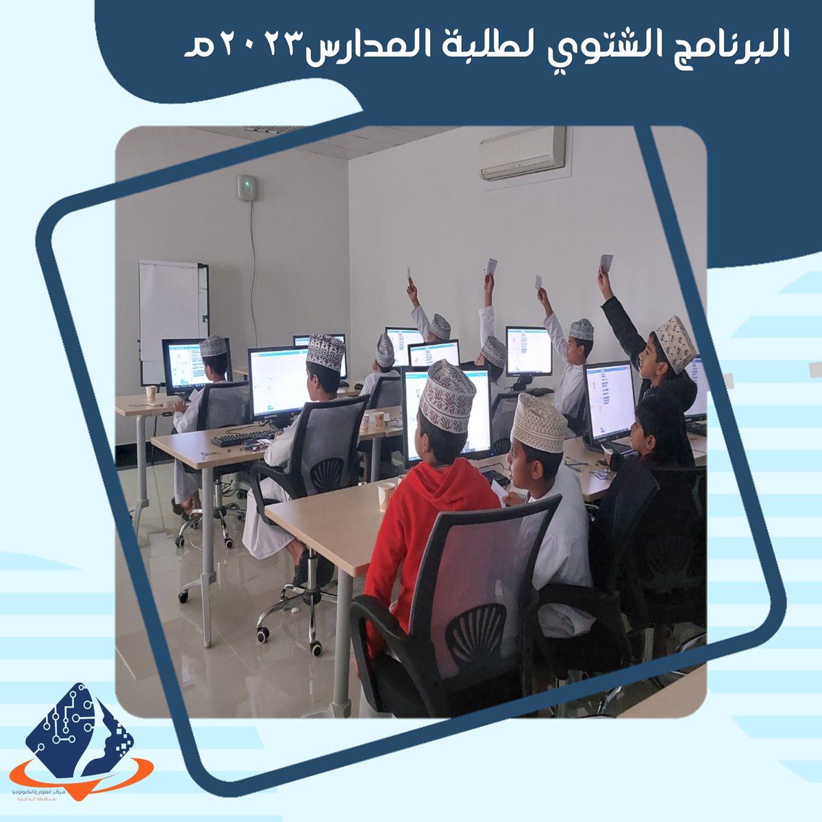 stcnizwa's tweet photo. جانب من ورشة "برمجة الأردوينو للمبتكر الصغير"بمختبر الذكاء الصناعي ضمن البرنامج الشتوي قدمتها المدربة حورية البوسعيدية
ومساعدة كل من المدرب أسامة العنبري و المدربة نور البوسعدية
تهدف الورشة على تعريف بمفهوم لوحة الأردوينو وطريقة برمجتها لأعداد مشاريع مبتكرة 
@EduDakGov
@CCED_Oman https://t.co/FJ5fhiVUCD