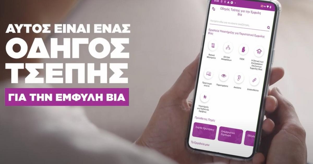 helpisnews's tweet photo. Οδηγός τσέπης για την έμφυλη βία: Νέα εφαρμογή με οδηγίες και συμβουλές #women @mariasyrengela  https://t.co/JwtC6ZSYug https://t.co/QNPnZYnxE3