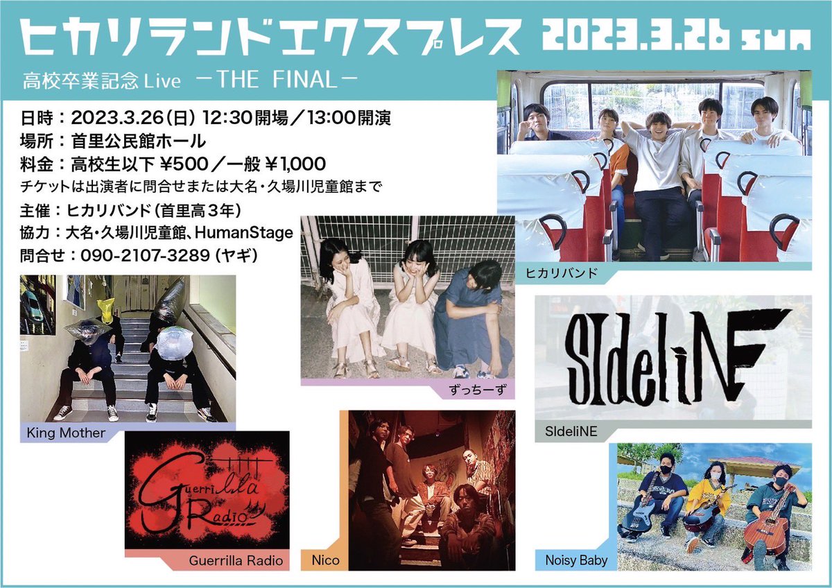 hikariband_2020's tweet photo. ヒカリランドエクスプレス卒業記念Live  -THE FINAL-
2023年3月26日(日)
首里公民館ホール
12時30分開場　13時開演
高校生以下500円　一般1000円
(出演者　大名児童館　久場川児童館にて前売り券販売中です)
DMでも予約取れます。
是非お越し下さい
(本土に進学する方26日までは沖縄にいて下さい🥺🙇‍♀️) https://t.co/6igDdygter