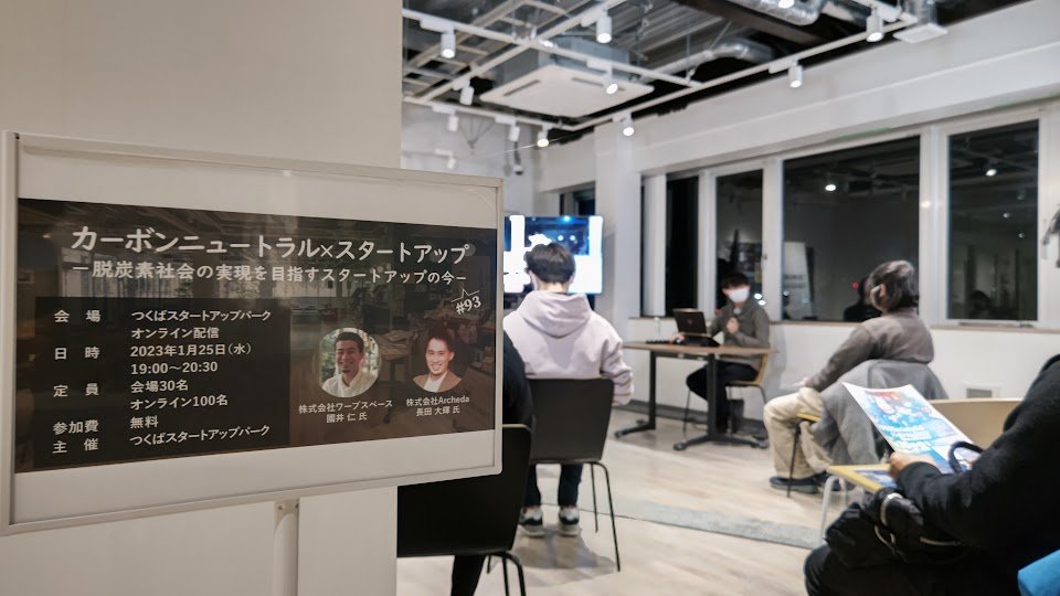 civicpower_inc's tweet photo. 本日の #スタパイベント
「カーボンニュートラル×スタートアップ -脱炭素社会の実現を目指すスタートアップの今-」
始まりました!!
#Archeda #ワープスペース #カーボンニュートラル https://t.co/bEO2ZVkGSX