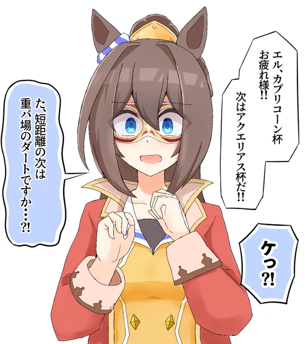 エル、チャンミお疲れ様!
エル、次のチャンミだ。

#ウマ娘
#エルコンドルパサー 