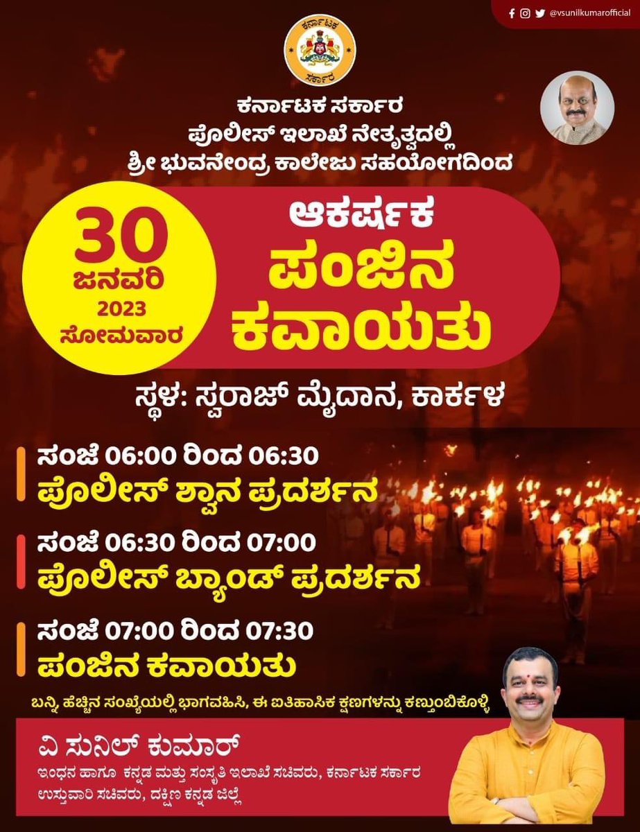 ಪರಶುರಾಮ ಥೀಮ್ ಪಾರ್ಕ್ ಲೋಕಾರ್ಪಣೆ ಅಂಗವಾಗಿ ಪೊಲೀಸ್ ಇಲಾಖೆ ನೇತೃತ್ವದಲ್ಲಿ ಶ್ರೀ ಭುವನೇಂದ್ರ ಕಾಲೇಜು ಸಹಯೋಗದೊಂದಿಗೆ ಆಕರ್ಷಕ ಪಂಜಿನ ಕವಾಯತು.
 30 ಜನವರಿ 2023 ಸಂಜೆ 6:30ಕ್ಕೆ

#udupi #udupitourism #inudupi #udupitemple #coastalkarnataka #karnatakatourism #tulunadu #udupi25 #parashuramathemepark