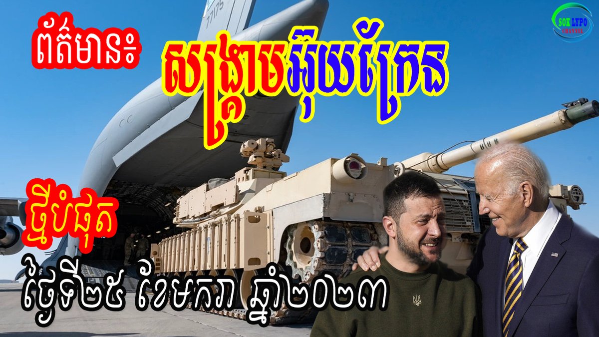 Soklypo2's tweet photo. ព័ត៌មាន៖ សង្គ្រាមនៅអ៊ុយក្រែន ថ្ងៃទី២៥ ខែមករា ឆ្នាំ២០២៣ l ថ្មី និងចុងក្រោ... https://t.co/9ytz1x5gCg via @YouTube https://t.co/xQ775fcLpC