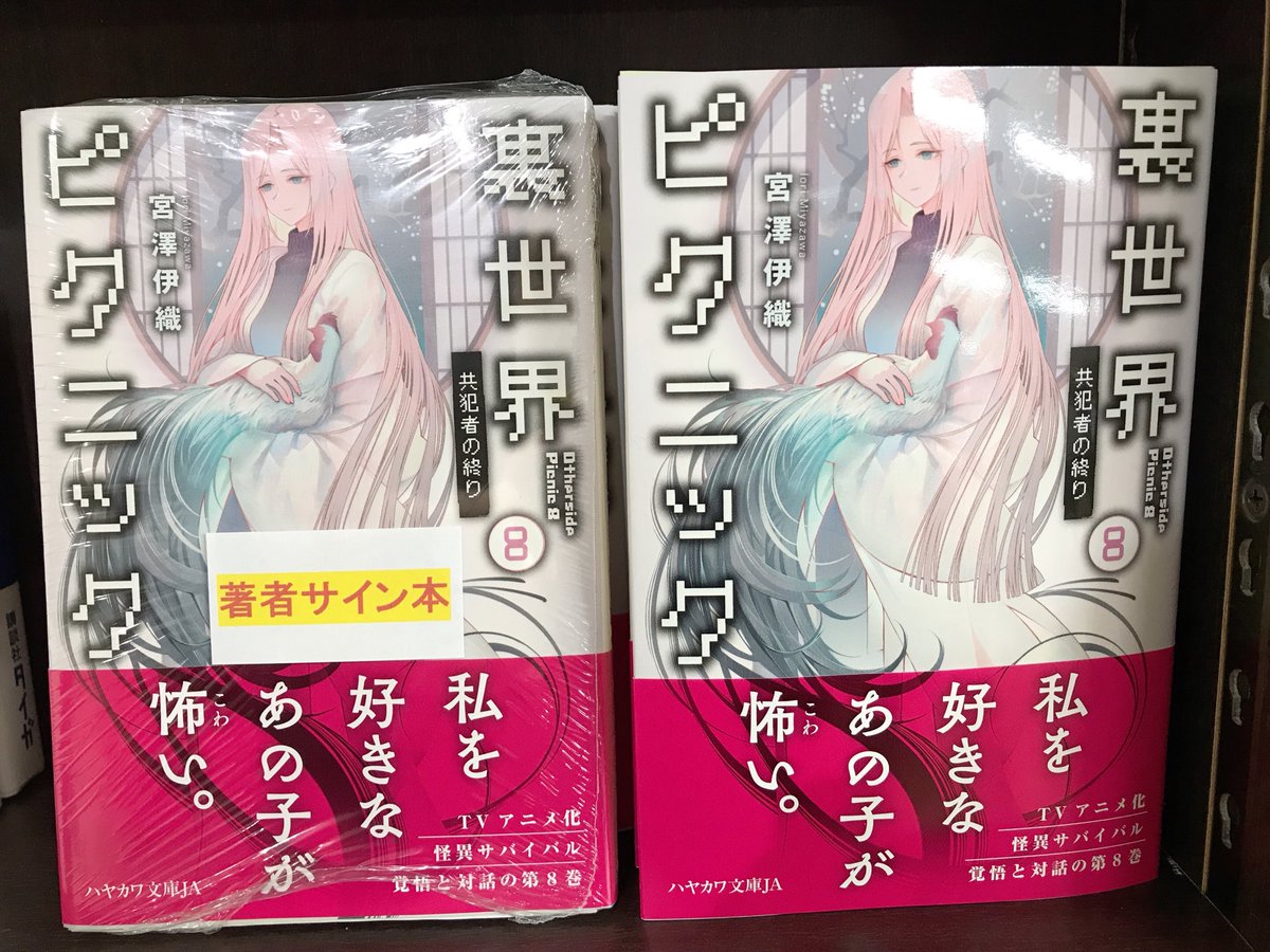 B1F文庫売場】#宮澤伊織 さん『#裏世界ピクニック 8 #共犯者の終り