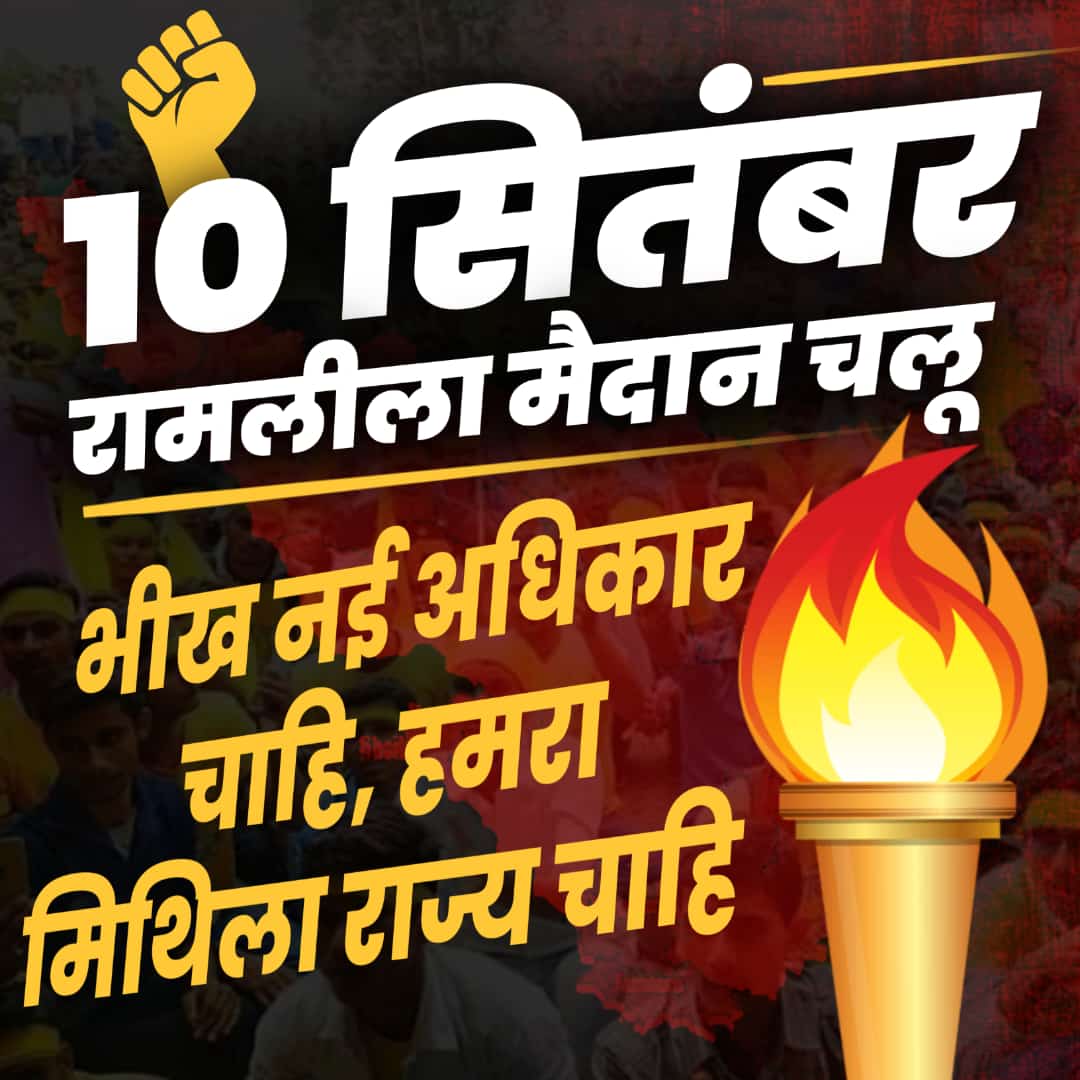 caanil1988's tweet photo. भ गेलै एलान, चलु रामलीला मैदान
#MithilaRajya https://t.co/jsOqj0RmO7