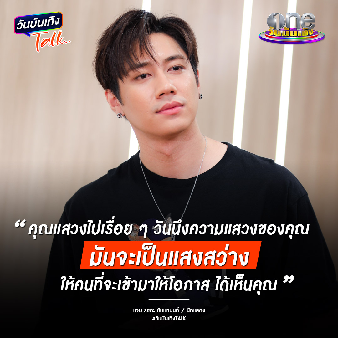 onebunterng's tweet photo. #วันบันเทิงTALKxแจมรชตะ #แจมรชตะ คือแบบอย่างของความพยายาม ฟังสัมภาษณ์แล้วมีกำลังใจฮึบต่อ วันนึงจะต้องเป็นของคนที่พยายาม #ขอบคุณที่สู้มาอย่างตั้งใจ #วันบันเทิง https://t.co/6voOYqkf0d