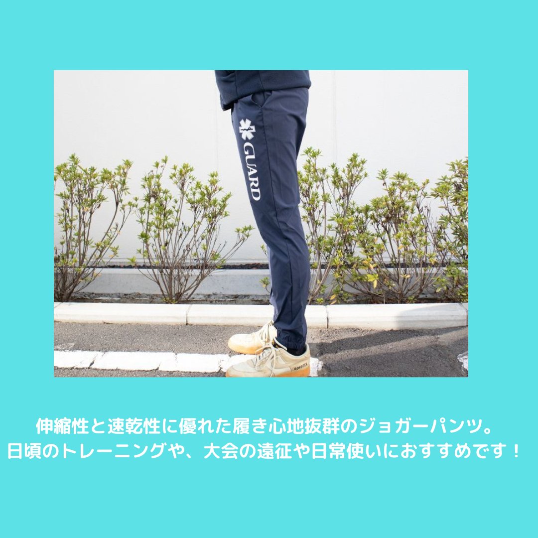 GUARDONLINESHOP's tweet photo. 【満を持して発売！】
この度、GUARDドライストレッチジョガーパンツが新発売となりました✨
伸縮性と速乾性に優れ、なおかつ履きごこち抜群ですので、日頃の陸上トレーニングや大会や遠征時でも大活躍する事間違いなし！
https://t.co/O2YH3soWh5

ぜひご覧くださいませ！🙌

#guard #guardshop https://t.co/DF6bmeE95f