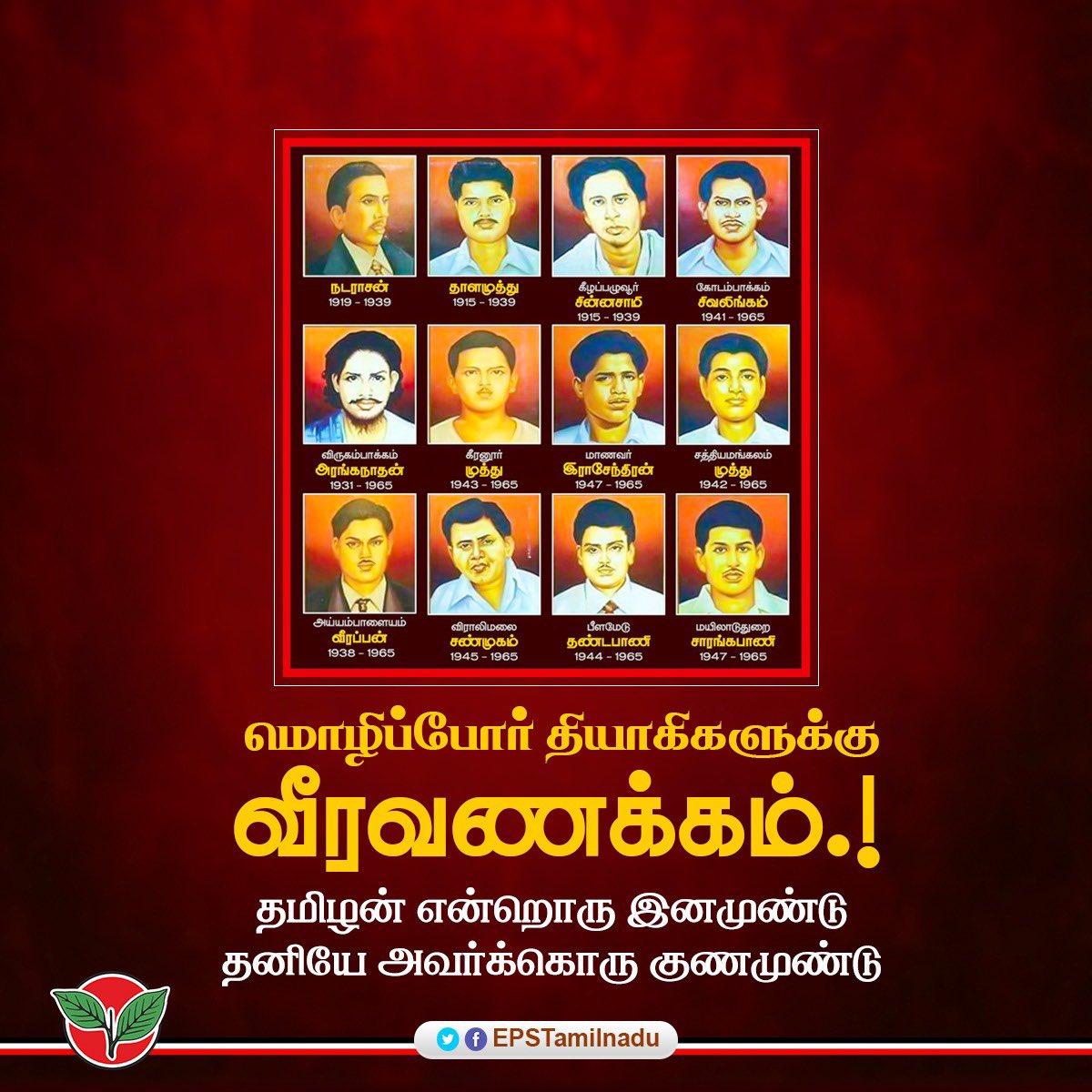 EPSTamilNadu's tweet photo. இந்தி மொழி திணிப்பை எதிர்த்து, மாபெரும் புரட்சி போராட்டத்தில் ஈடுபட்டு "இன்பத்தமிழ் எங்கள் உயிருக்கு நேர்" என்பதை உலகிற்கு எடுத்துரைத்து, அன்னைத் தமிழுக்காக தியாக வேள்வியில் இன்னுயிர் துறந்த மாவீரர்களான, #மொழிப்போர்_தியாகிகள் -க்கு எனது வீரவணக்கங்கள். https://t.co/gYxVs4v7wP