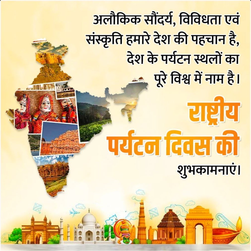 आप सभी देशवासियों को राष्ट्रीय पर्यटन दिवस की हार्दिक बधाई एवं शुभकामनाएं।

#NationalTourismDay_2023