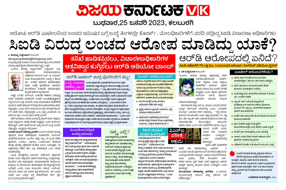 GuttedarDevavk's tweet image. #PSISCAM ನ ಕಿಂಗ್ ಪಿನ್ ಆರೋಪಿ @CIDKarnataka ಕಲಬುರಗಿ ತನಿಖಾಧಿಕಾರಿಗಳ ವಿರುದ್ಧ ಲಂಚದ ಆರೋಪ ಮಾಡಿದ್ದು ಯಾಕೆ? ಇಂದಿನ @Vijaykarnataka ದಲ್ಲಿ ದಾಖಲೆಗಳ ಸಮೇತ ಸಮಗ್ರ ವಿವರ.....
@editor_vk @Sudarshanvk2 @RajeevaVK