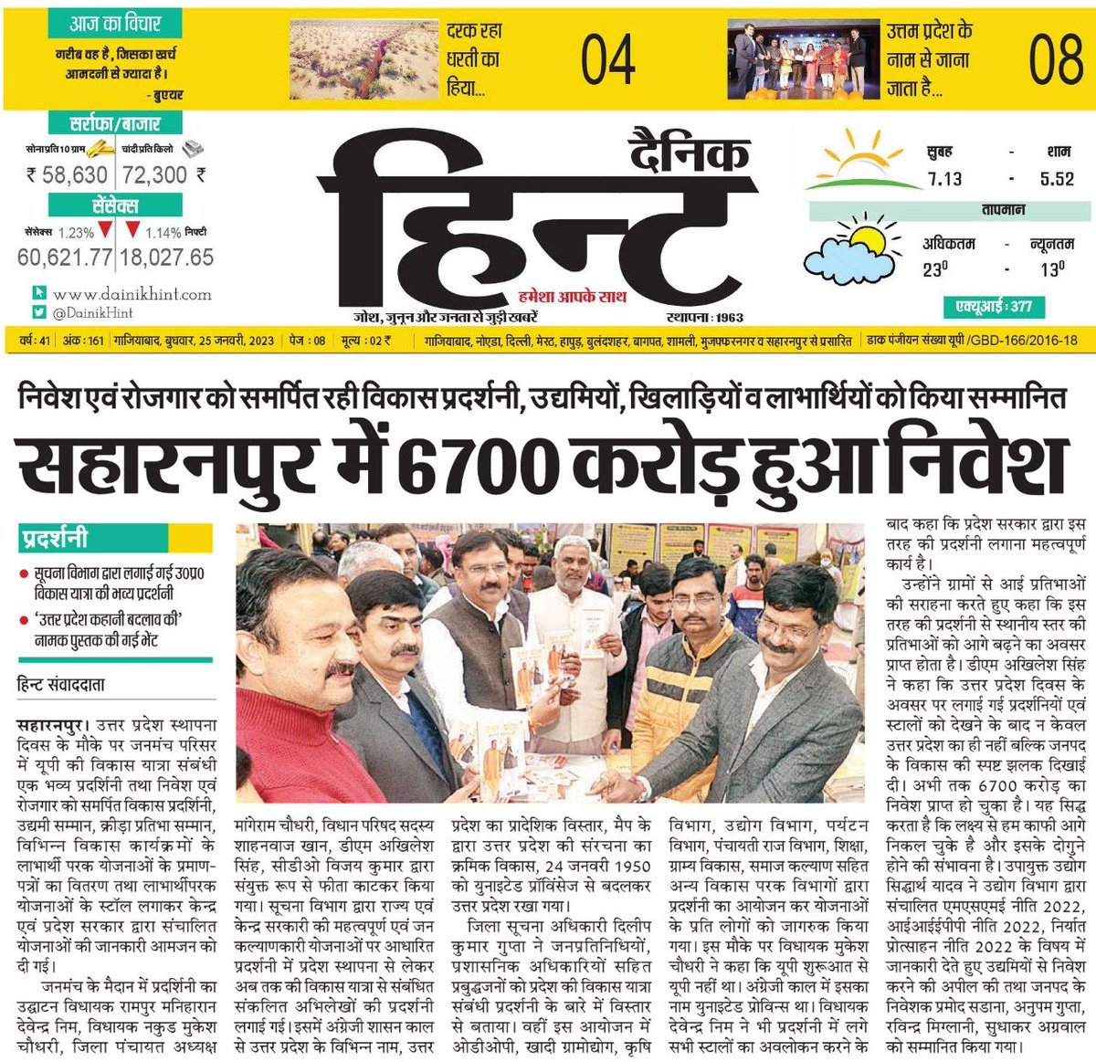 #सहारनपुर- में उत्तर प्रदेश के स्थापना दिवस के मौके पर सहारनपुर में 6700 करोड़ का हुआ निवेश. 

#UttarPradeshSthapnaDivas2023 #UttarPradeshDivas