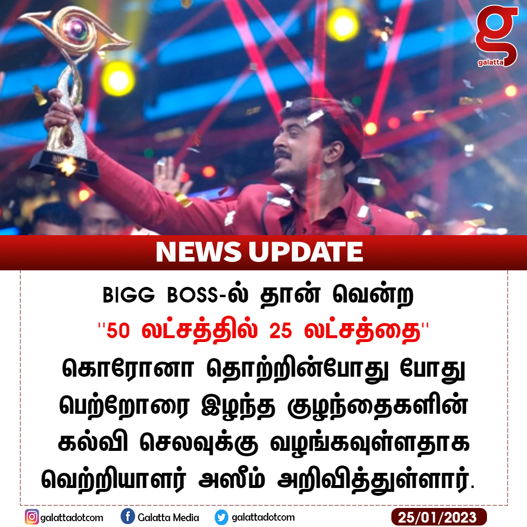 galattadotcom's tweet photo. #BiggBoss-ல் தான் வென்ற பணத்தில் பாதியை குழந்தைகளின் கல்வி செலவுக்கு வழங்குகிறார் அஸீம்!

#Azeem #BiggBossTamil6 #BBTamilSeason6 #BiggBossWinner #EducationHelp #BiggBossTamil https://t.co/GH0eiQcbSd