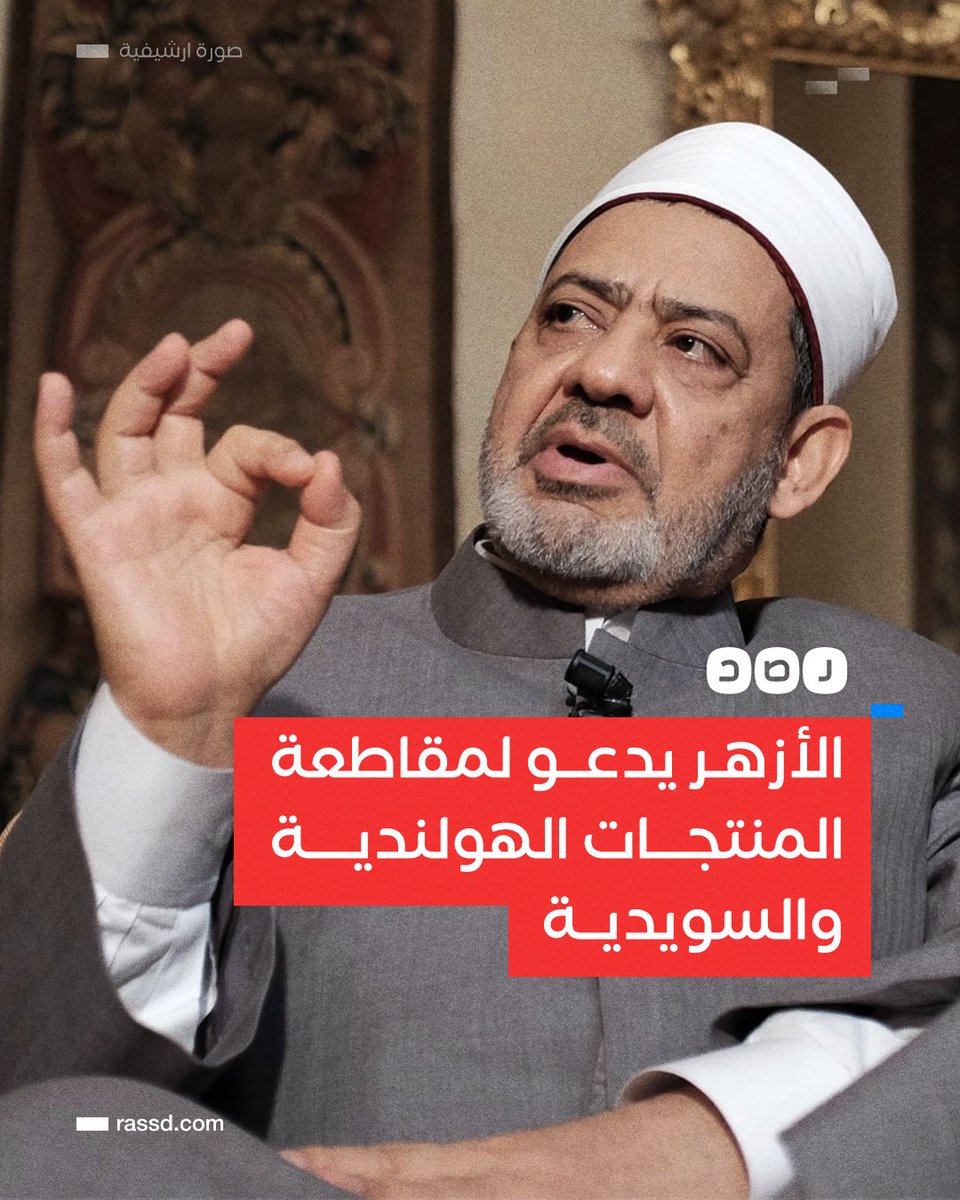 RassdNewsN's tweet photo. بعد واقعتي حرق وتمزيق المصحف بالبلدين..
الأزهر الشريف يطالب الشعوب العربية والإسلامية بمقاطعة المنتجات الهولندية والسويدية بكافة أنواعها، واتخاذ موقف قوي وموحد نصرة للقرآن الكريم https://t.co/Kwz3YRsXvf
