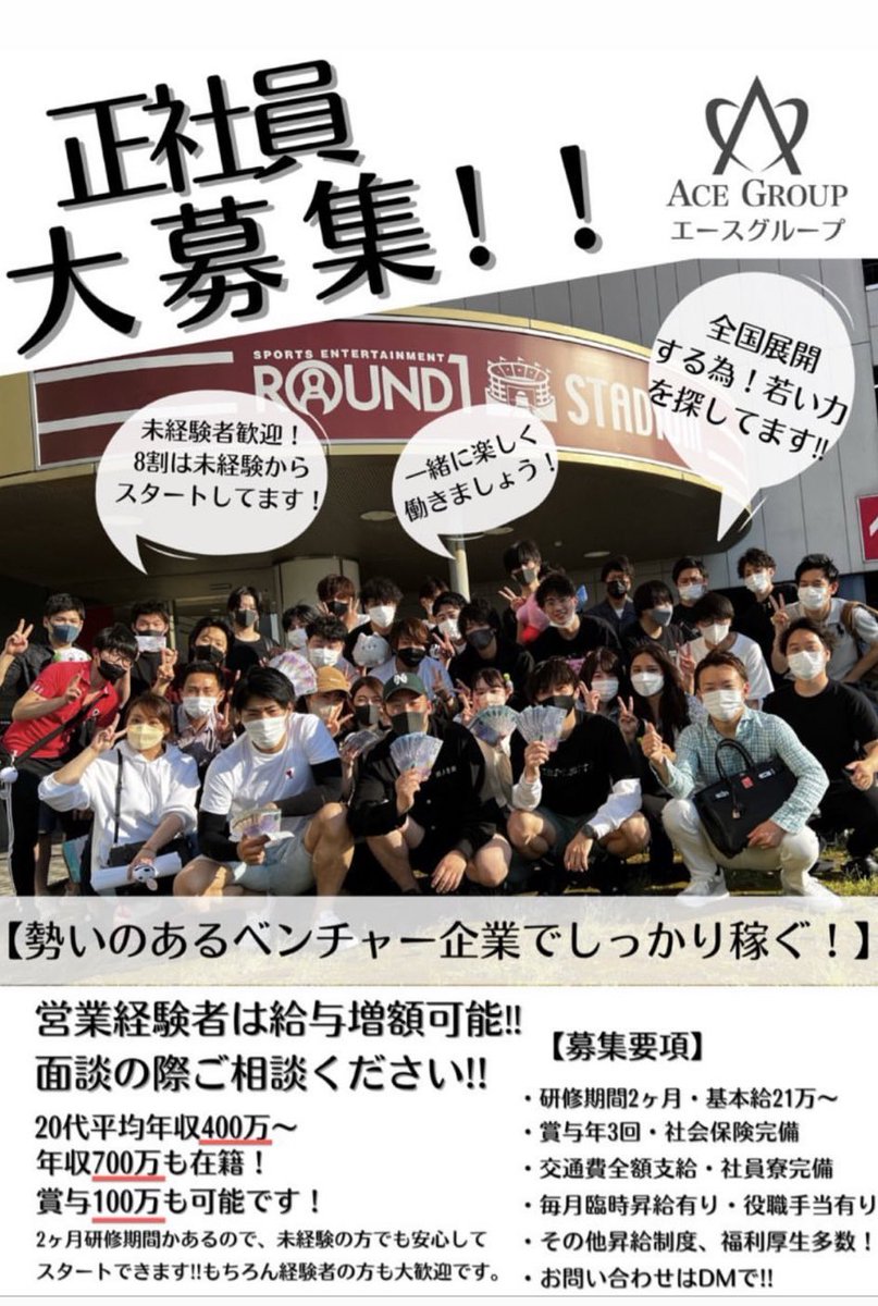 ✨社員募集✨
2/1-1ヶ月間
zoom又は対面可能。
いまなら入社祝い金10万円あります✨　　

3名ぐらいは採用したいと思ってます❗️
僕が面接させて頂きます。

説明会気軽にきて
宜しくお願い致します🤲

＃名古屋市　
#営業職