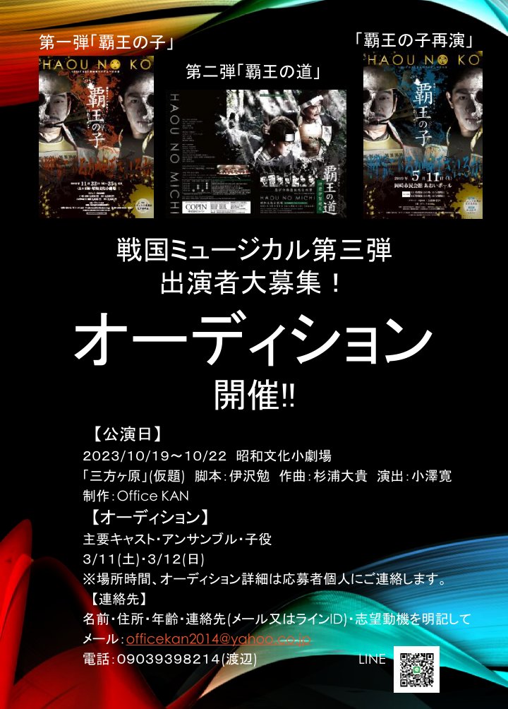 戦国ミュージカル覇王シリーズ第三弾
2023/10/19〜10/22
昭和文化小劇場

出演者オーディション！

今年は家康の年。
#どうする家康

熱いミュージカル創りましょう♪
＃覇王
#OfficeKAN

応募お待ちしてます。
拡散お願いします。