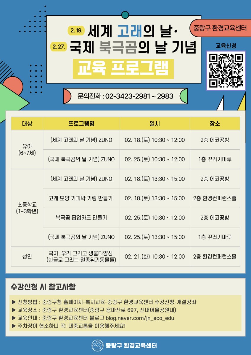 JungNang_Gu's tweet image. [🚩 고래의 날, 북극곰의 날~
중랑구 환경교육센터와 함께해요!]

🔽신청 페이지🔽
jungnang.go.kr/portal/app/env…
※ 1월 26일(목) 오전 10시부터 모집

🔽 중랑구 환경교육센터 블로그 🔽
blog.naver.com/jn_eco_edu

#중랑구_환경교육센터
#세계_고래의_날
#국제_북극곰의_날
#기념_교육_프로그램