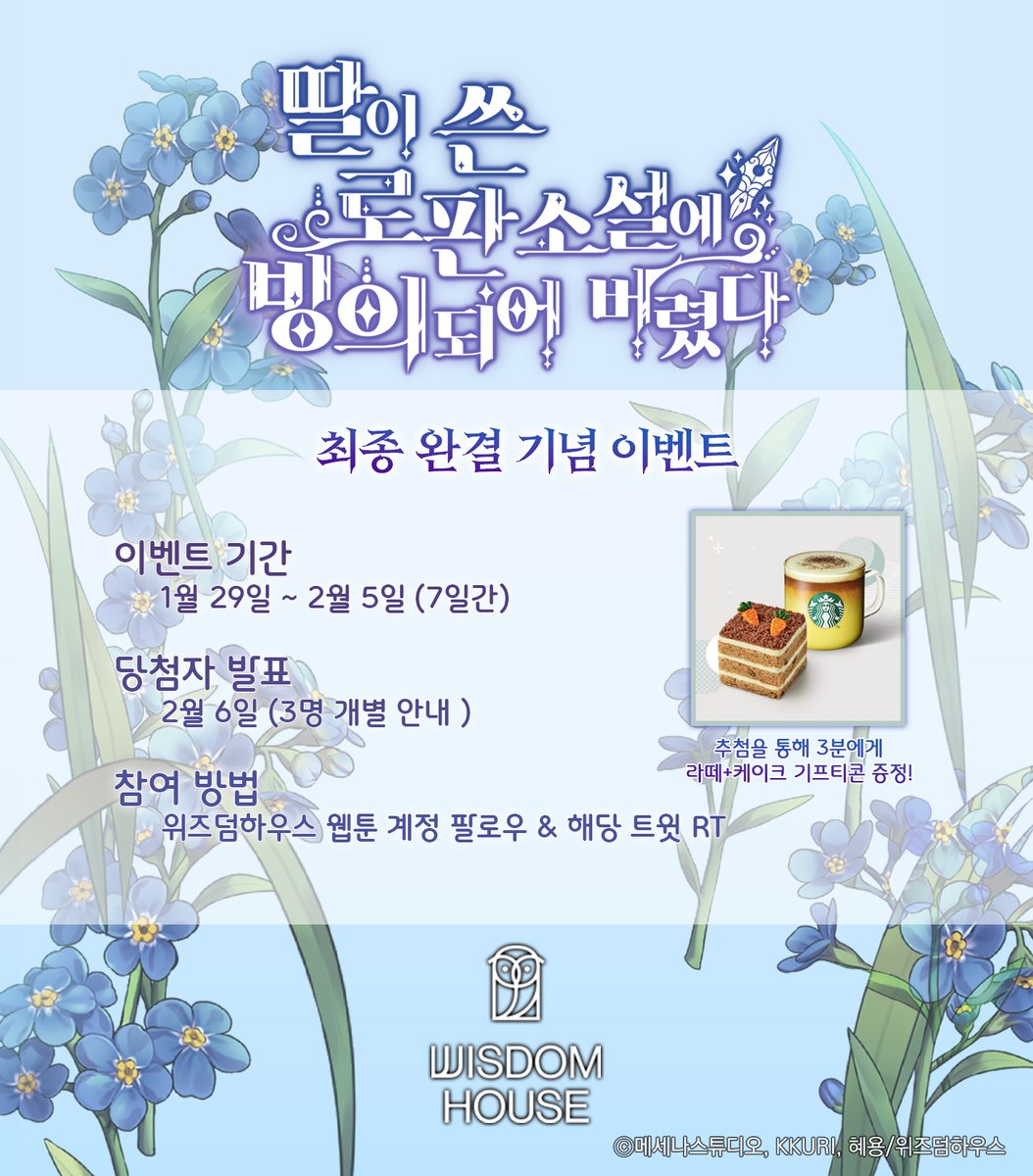 🎆<딸이 쓴 로판 소설에 빙의되어 버렸다>, 대망의 완결!🎆

💙지금 바로 정주행 할 기회💙

🔗url.kr/hamzd8

📢완결까지 함께 해주신 독자님들께 감사하는 마음으로,

2월 5일까지 위즈덤하우스 웹툰 계정 팔로우 후 해당 트윗을 RT 해주신 3분을 추첨해 라떼+케이크 기프티콘을 드려요!🎁